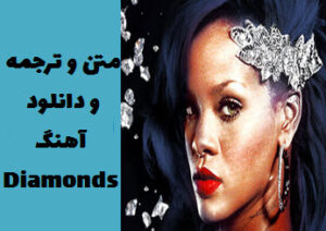 دانلود آهنگ جدید