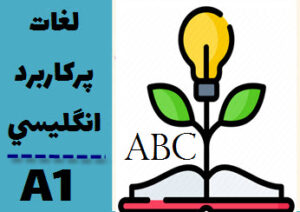 لغات پرکاربرد انگلیسی